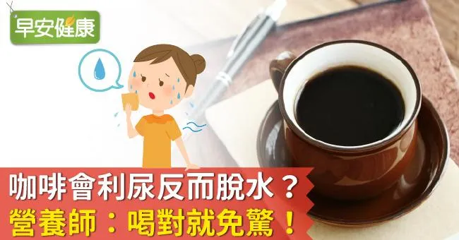 咖啡會利尿反而脫水？營養師：喝對就免驚！