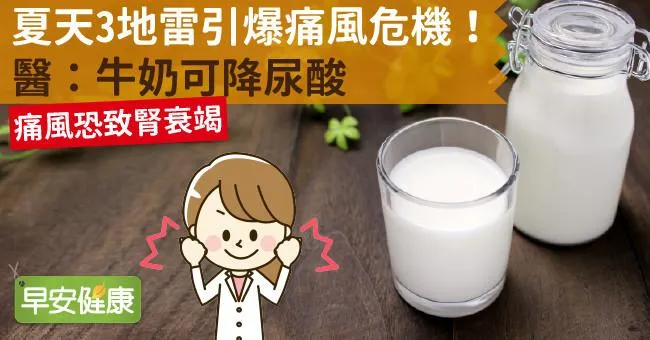 夏天3地雷引爆痛風危機！醫：牛奶可降尿酸