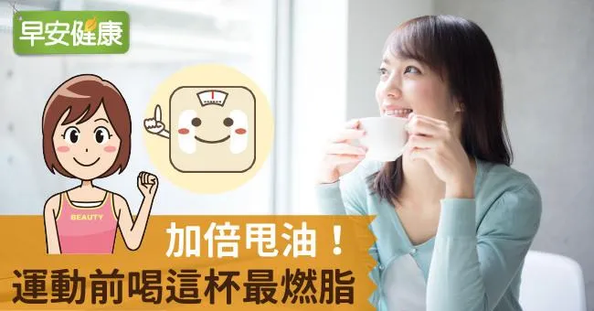 加倍甩油！運動前喝這杯最燃脂