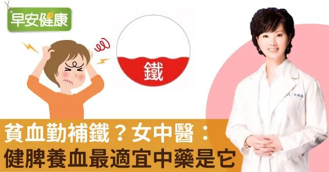 貧血勤補鐵？女中醫：健脾養血最適宜中藥是它