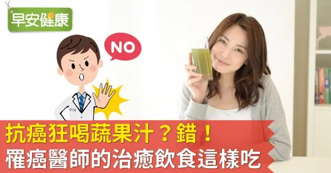 抗癌狂喝蔬果汁？錯！罹癌醫師的治癒飲食這樣吃