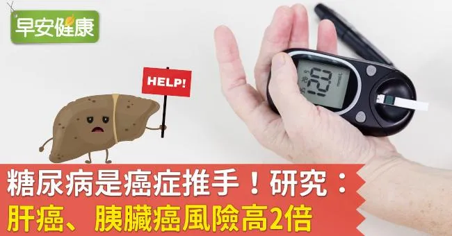 糖尿病是癌症推手！研究：肝癌、胰臟癌風險高2倍