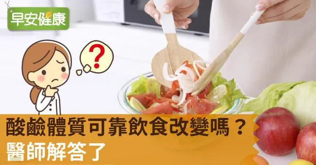 酸鹼體質可靠飲食改變嗎？醫師解答了