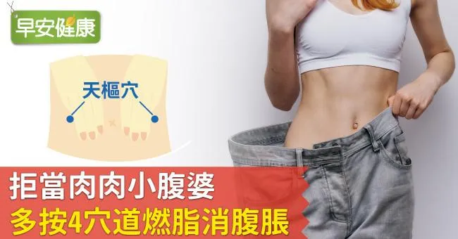 拒當肉肉小腹婆，多按4穴道燃脂消腹脹