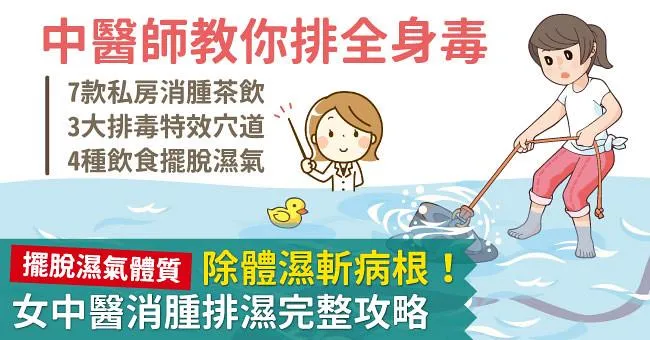 除體濕斬病根：女中醫教你消腫排濕，穴道茶飲完整攻略！
