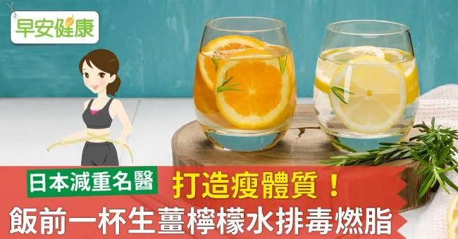 打造瘦體質！飯前一杯生薑檸檬水排毒燃脂