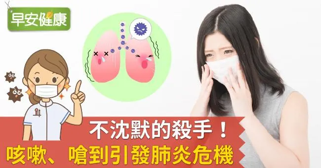 不沈默的殺手！咳嗽、嗆到引發肺炎危機