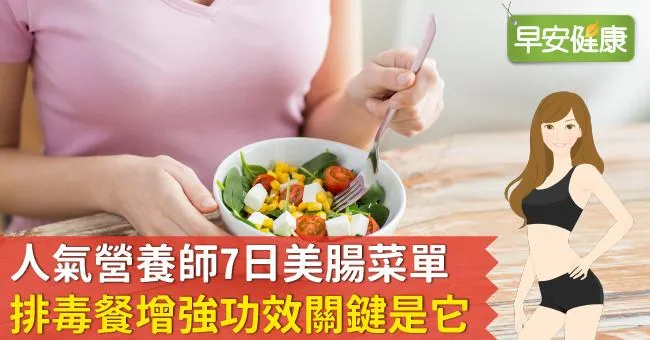 人氣營養師7日美腸菜單，排毒餐增強功效關鍵是它！