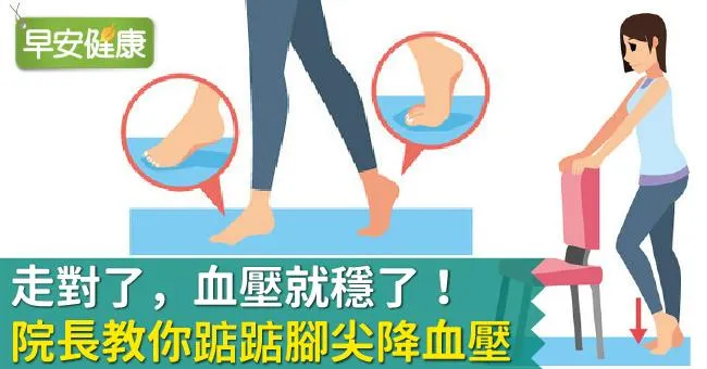 走對了，血壓就穩了！院長教你踮踮腳尖降血壓