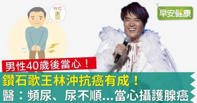 鑽石歌王林沖抗癌有成！醫：頻尿、尿不順...當心攝護腺癌