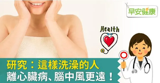 研究：這樣洗澡的人，離心臟病、腦中風更遠！