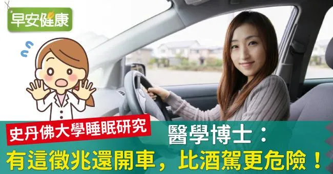 醫學博士：有這徵兆還開車，比酒駕更危險！