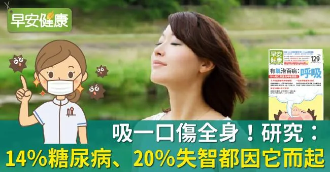 吸一口傷全身！研究：14％糖尿病、20％失智都因它而起