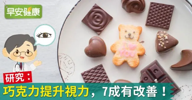 研究：巧克力提升視力，7成有改善！