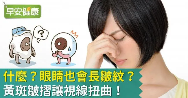 什麼？眼睛也會長皺紋？黃斑皺摺讓視線扭曲！