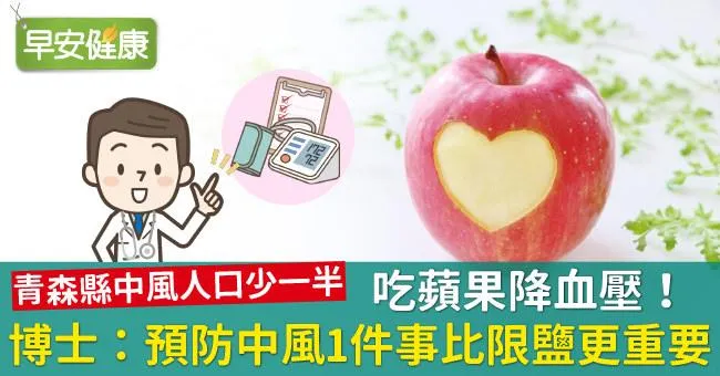 吃蘋果降血壓！博士：預防中風1件事比限鹽更重要