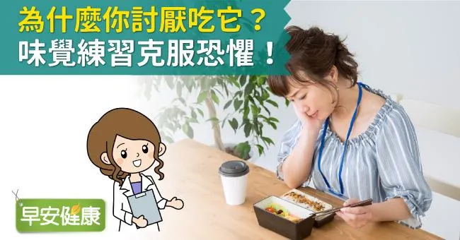 為什麼你討厭吃它？味覺練習克服恐懼！