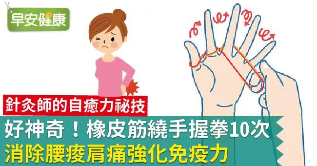好神奇！橡皮筋繞手握拳10次，消除腰痠肩痛強化免疫力