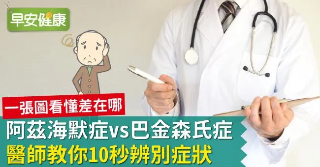 阿茲海默症vs巴金森氏症，醫師教你10秒辨別症狀