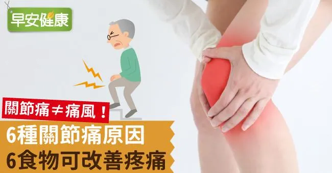 關節痛≠痛風！6種關節痛原因、6食物可改善疼痛