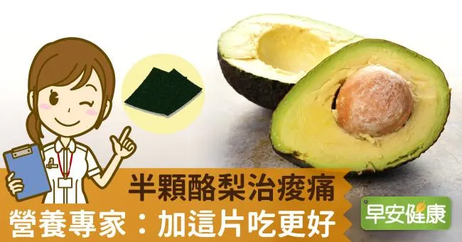 半顆酪梨治痠痛，營養專家：加這片吃更好