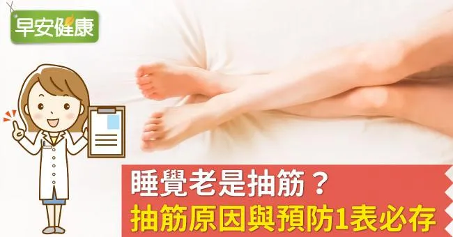睡覺老是抽筋？抽筋原因與預防1表必存