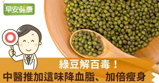 綠豆解百毒！中醫推加這味降血脂、加倍瘦身