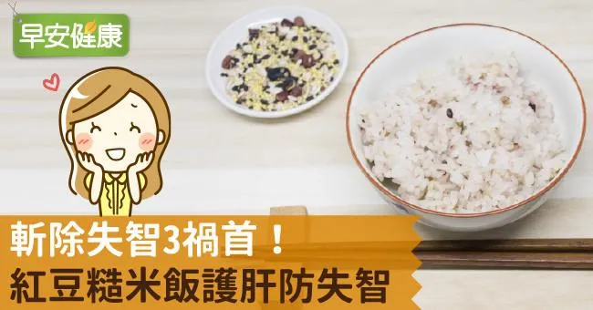 斬除失智3禍首！紅豆糙米飯護肝防失智