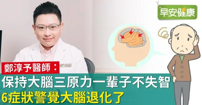 保持大腦三原力一輩子不失智！6症狀警覺大腦退化了