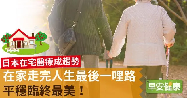 在家走完人生最後一哩路，平穩臨終最美！
