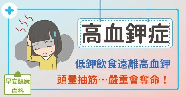 高血鉀症：頭暈抽筋…嚴重會奪命！低鉀飲食遠離高血鉀