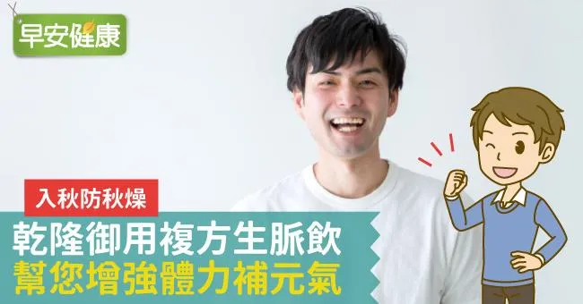 入秋防秋燥！乾隆御用複方生脈飲，幫您增強體力補元氣