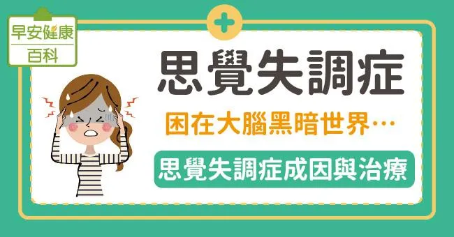認識思覺失調症：解析思覺失調症成因與治療