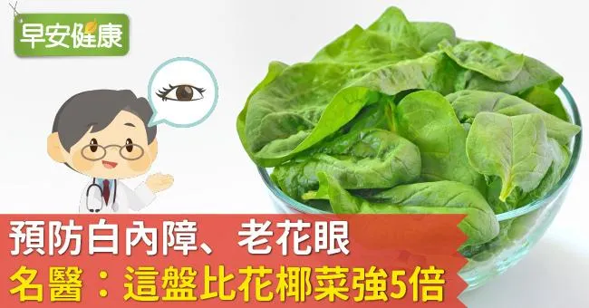 預防白內障、老花眼，名醫：這盤比花椰菜強5倍！