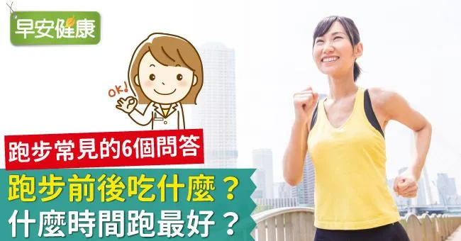 跑步前後吃什麼？什麼時間跑最好？跑步常見的6個問答