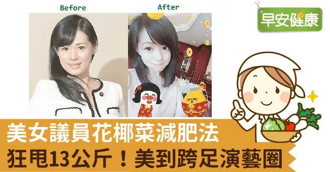 美女議員花椰菜減肥法狂甩13公斤！美到跨足演藝圈