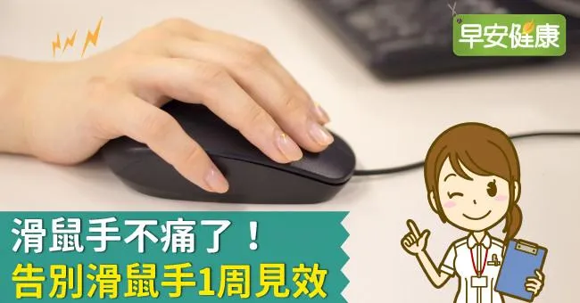 滑鼠手不痛了！告別滑鼠手1周見效