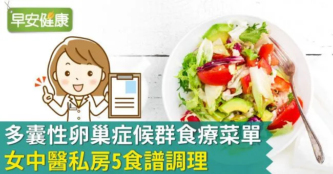 多囊性卵巢症候群食療菜單，女中醫私房5食譜調理
