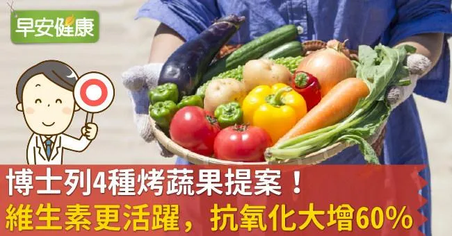 博士列4種烤蔬果提案！維生素更活躍，抗氧化大增60％