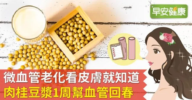 微血管老化看皮膚就知道！肉桂豆漿1周幫血管回春