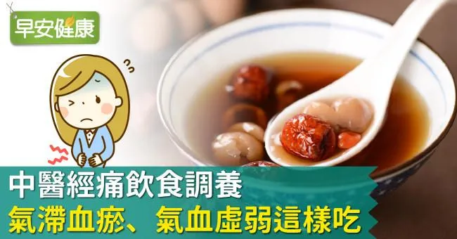 中醫經痛飲食調養，氣滯血瘀、氣血虛弱這樣吃