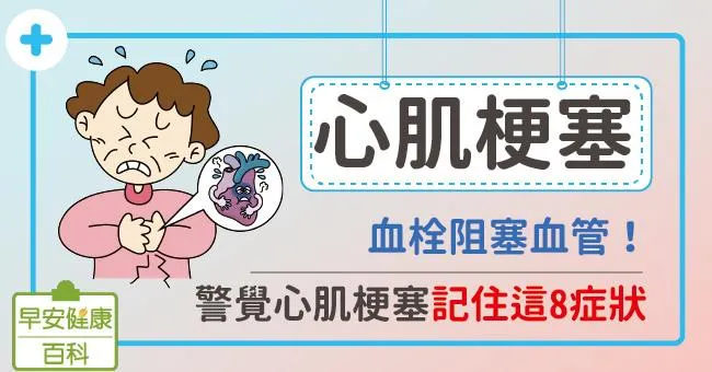 心肌梗塞：血栓阻塞血管！警覺心肌梗塞記住這8症狀