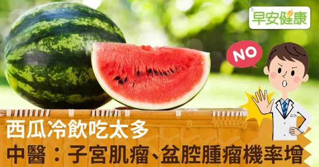 西瓜冷飲吃太多，中醫：子宮肌瘤、盆腔腫瘤機率增