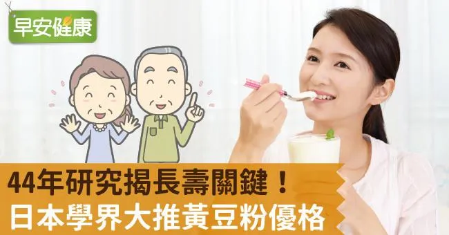 44年研究揭長壽關鍵！日本學界大推黃豆粉優格