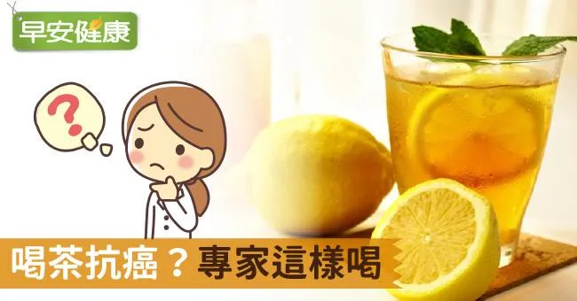 喝茶抗癌？專家這樣喝