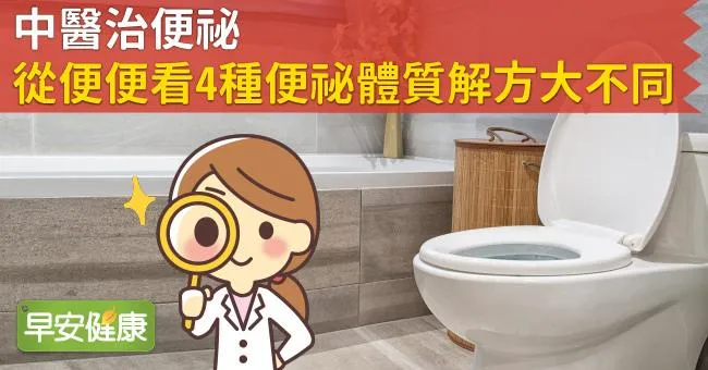中醫治便祕，從便便看4種便祕體質解方大不同！