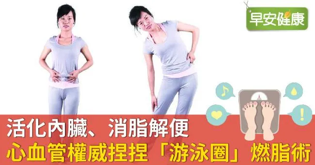 活化內臟、消脂解便！心血管權威捏捏「游泳圈」燃脂術