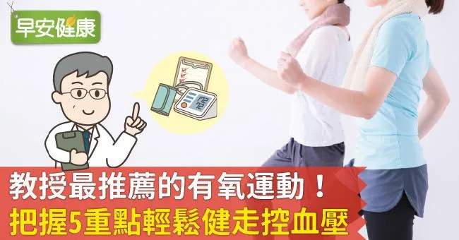 教授最推薦的有氧運動！把握5重點輕鬆健走控血壓