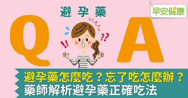 避孕藥怎麼吃？忘了吃怎麼辦？藥師解析避孕藥正確吃法