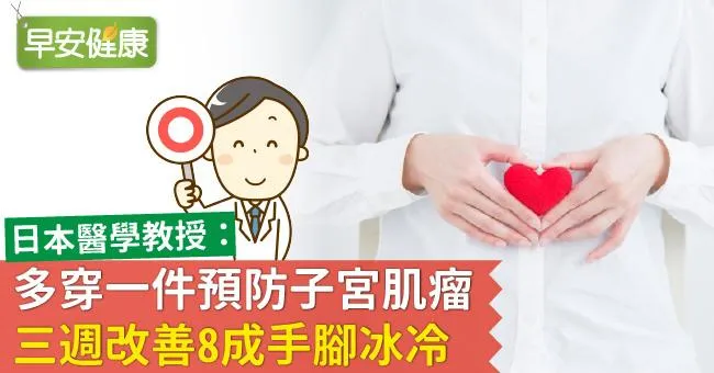 多穿一件預防子宮肌瘤，三週改善8成手腳冰冷